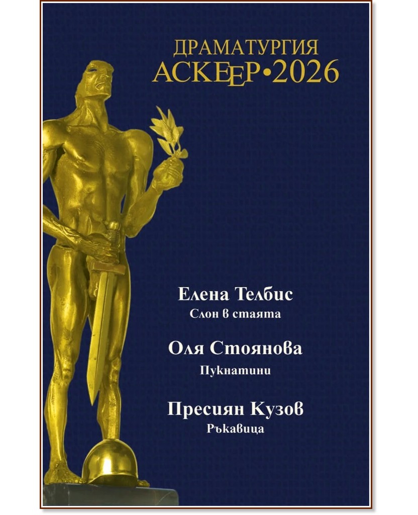 Драматургия Аскеер 2026 Драматургия Аскеер 2026 - книга