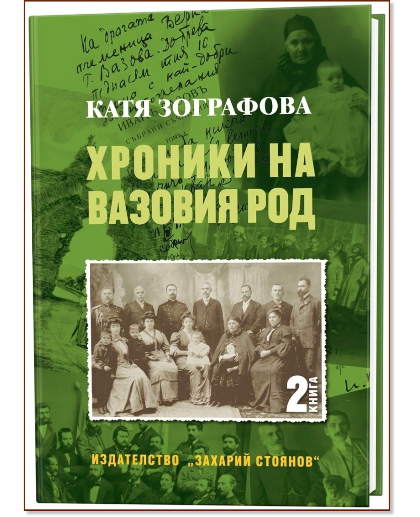 Хроники на Вазовия род - книга 2 Хроники на Вазовия род - книга 2 - Катя Зографова - книга