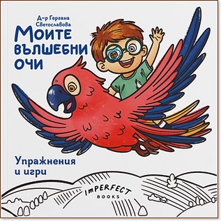 Моите вълшебни очи. Упражнения и игри Моите вълшебни очи. Упражнения и игри - Д-р Гергана Светославова - детска книга