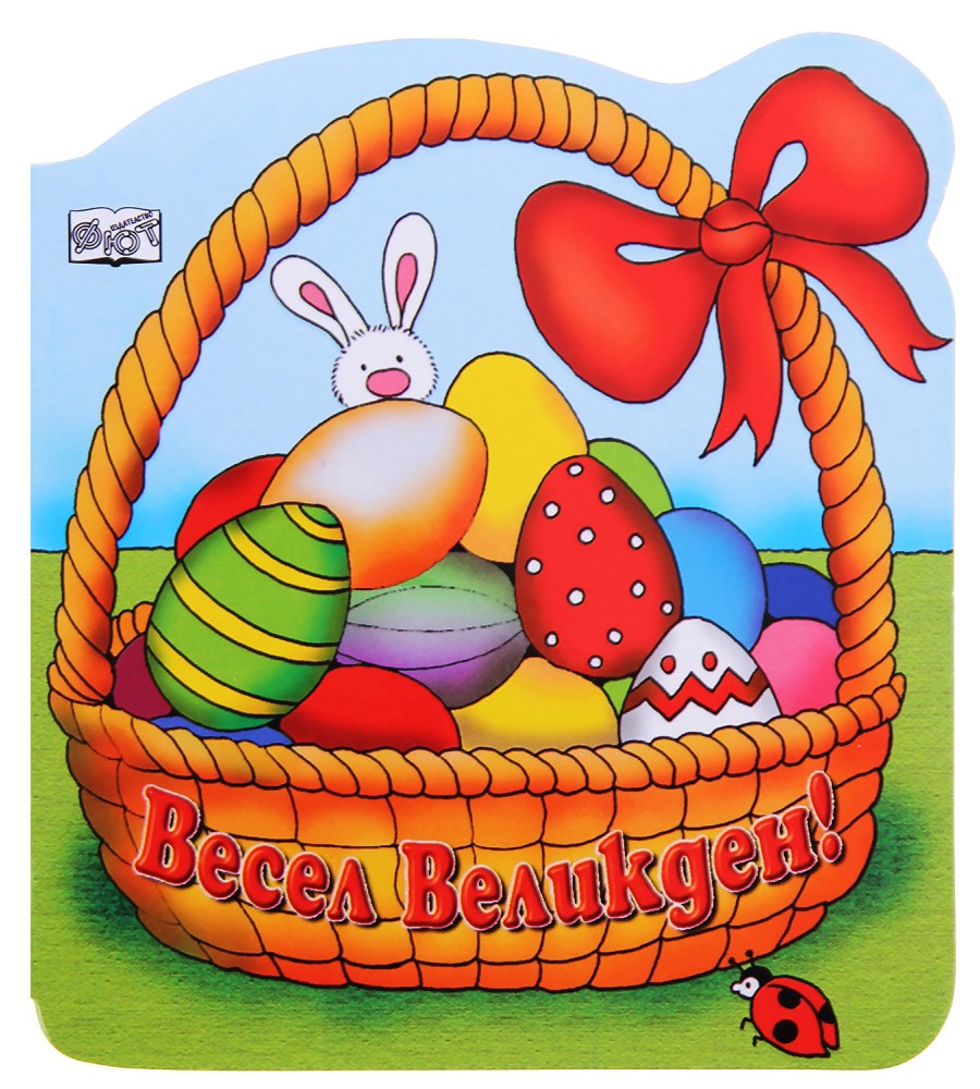 Весел Великден! Весел Великден! - детска книга
