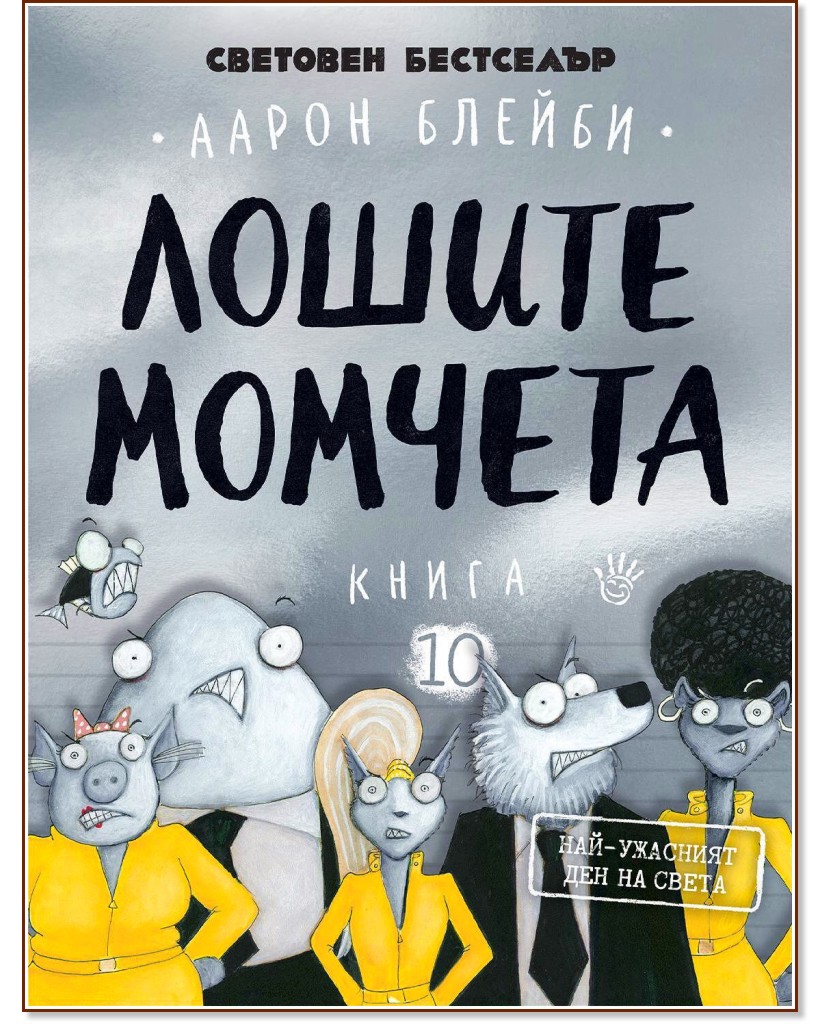 ������ ������� - ����� 10: ���-�������� ��� �� ����� - ����� ������ - ������ �����