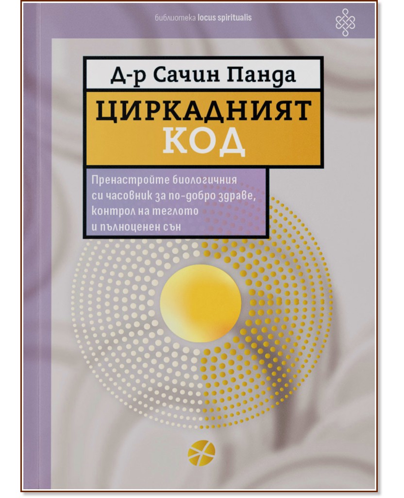 Циркадният код Циркадният код - Д-р Сачин Панда - книга