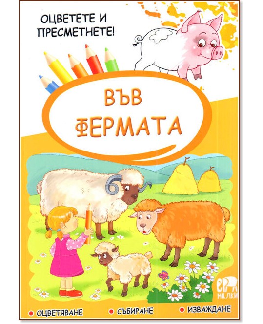Във фермата - оцветете и пресметнете Във фермата - оцветете и пресметнете - детска книга