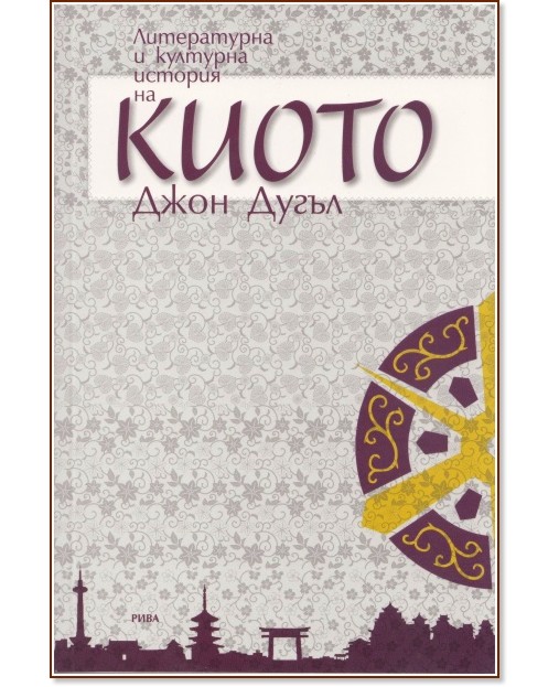 Литературна и културна история на Киото - Джон Дугъл - книга