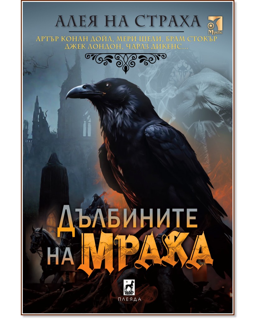 Дълбините на мрака. Разкази Дълбините на мрака. Разкази - книга