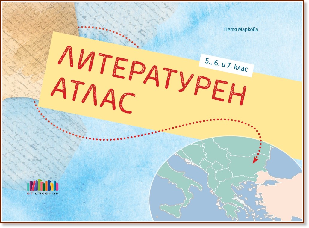 Литературен атлас за 5., 6. и 7. клас Литературен атлас за 5., 6. и 7. клас - Петя Маркова - книга