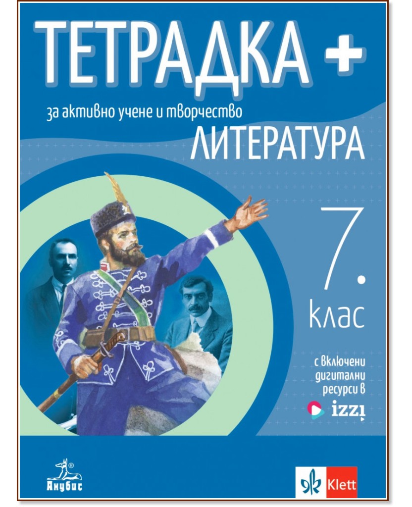 Тетрадка плюс по литература за 7. клас - Анубис - store.bg