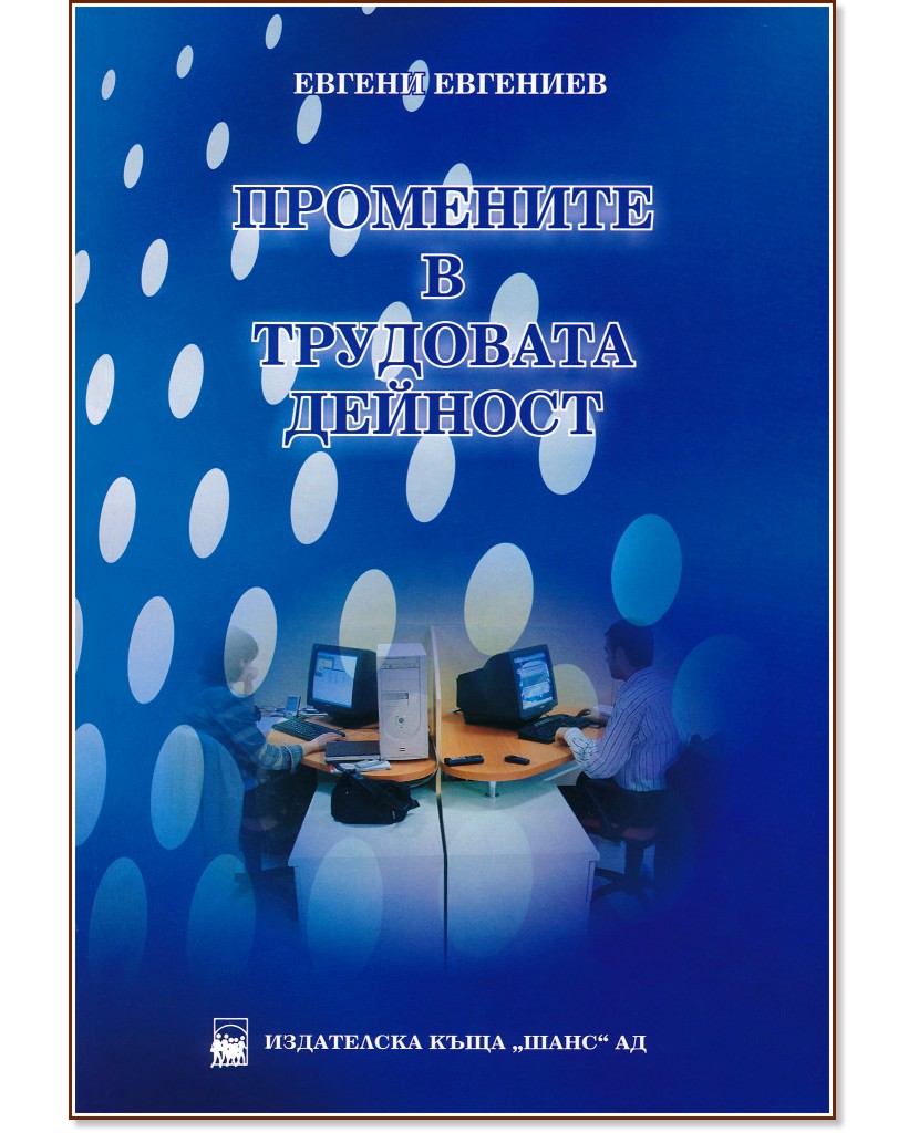 Промените в трудовата дейност - Евгени Евгениев - книга