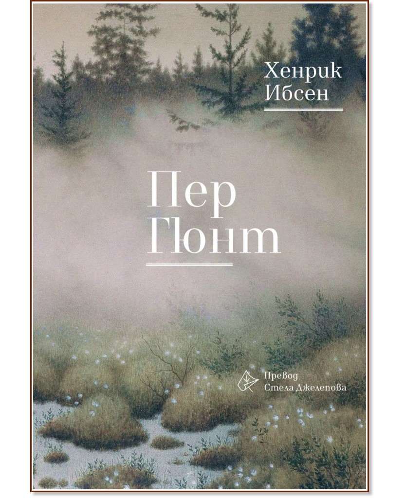 Пер Гюнт. Поезия Пер Гюнт. Поезия - Хенрик Ибсен - книга