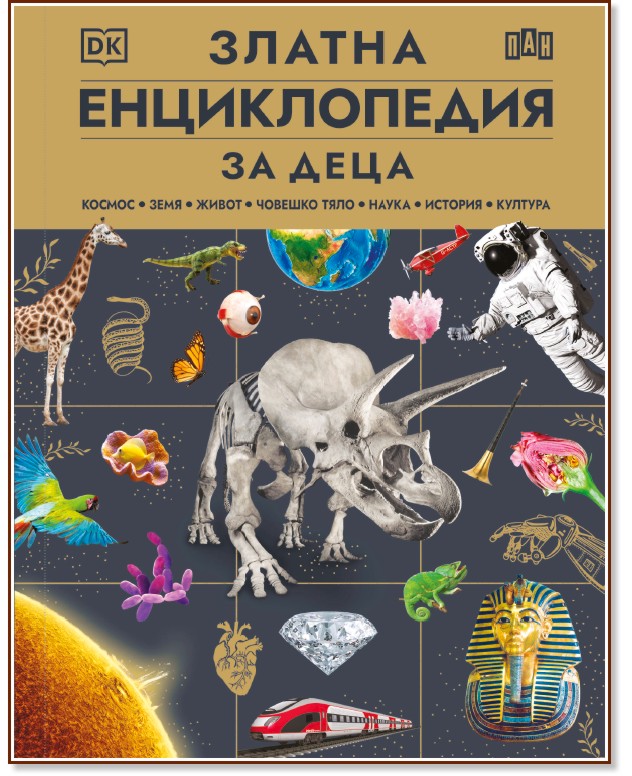 Златна енциклопедия за деца Златна енциклопедия за деца - детска книга
