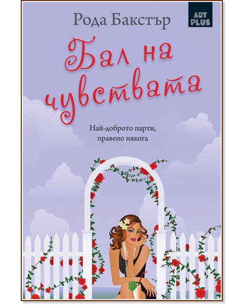 Бал на чувствата Бал на чувствата - Рода Бакстър - книга