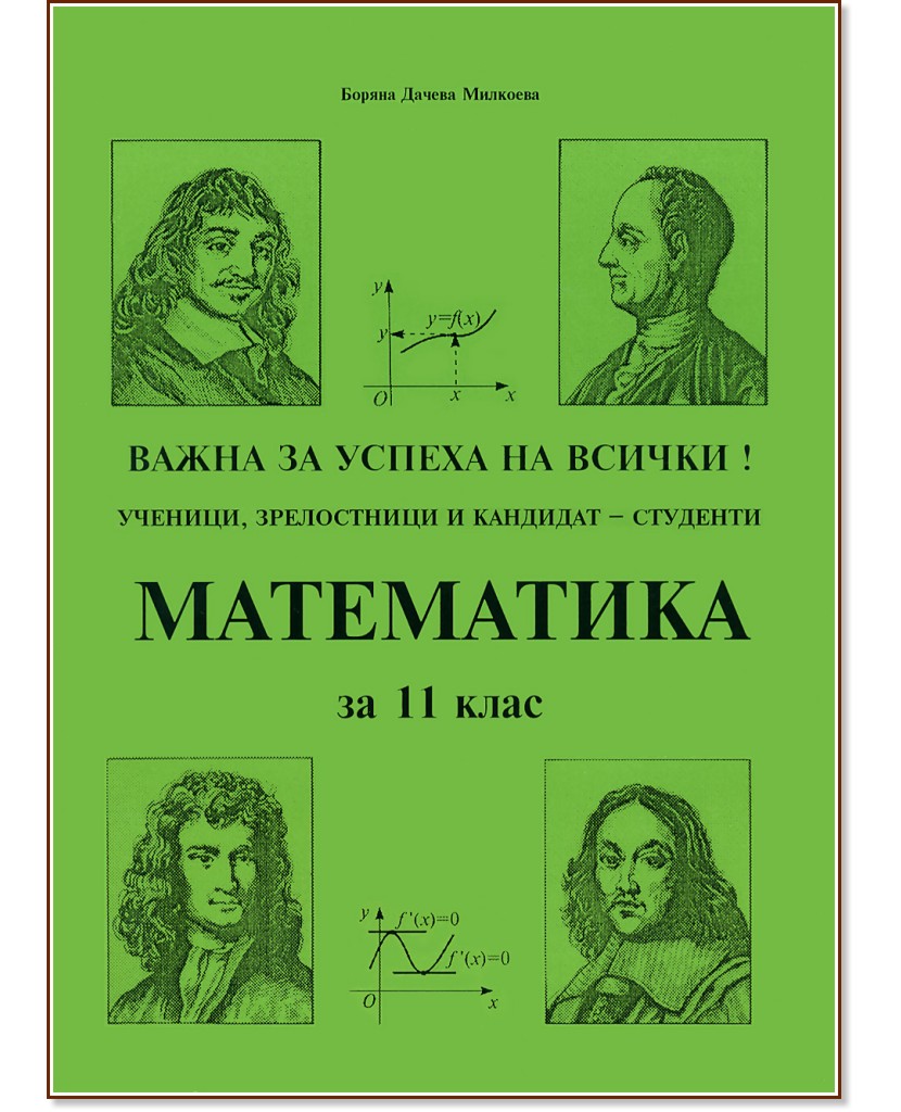 Математика за 11. клас - Боряна Дачева Милкоева - учебник