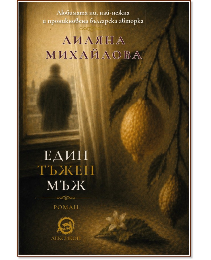 Един тъжен мъж Един тъжен мъж - Лиляна Михайлова - книга