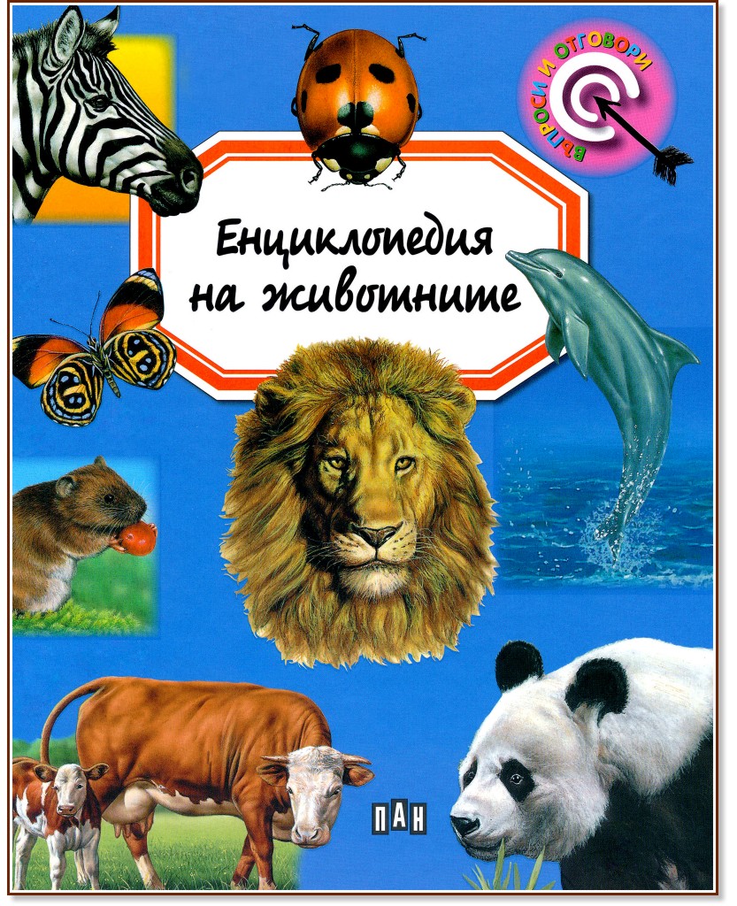 Енциклопедия на животните - Емили Бомон - детска книга