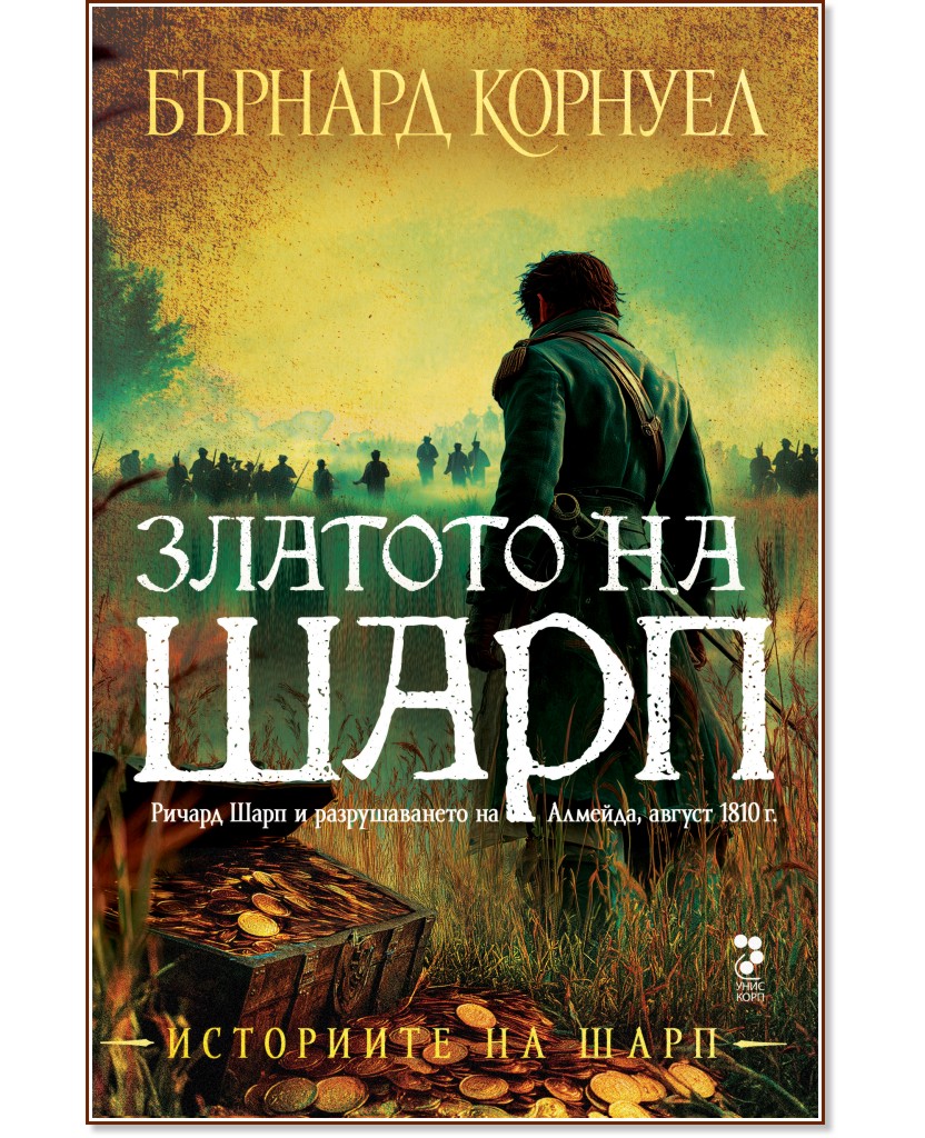 Историите на Шарп - книга 9: Златото на Шарп Историите на Шарп - книга 9: Златото на Шарп - Бърнард Корнуел - книга