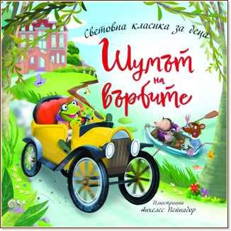 Шумът на върбите Шумът на върбите - детска книга