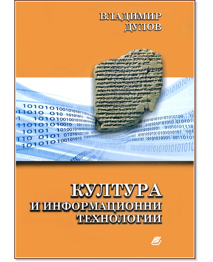 Култура и информационни технологии - Владимир Дулов - книга