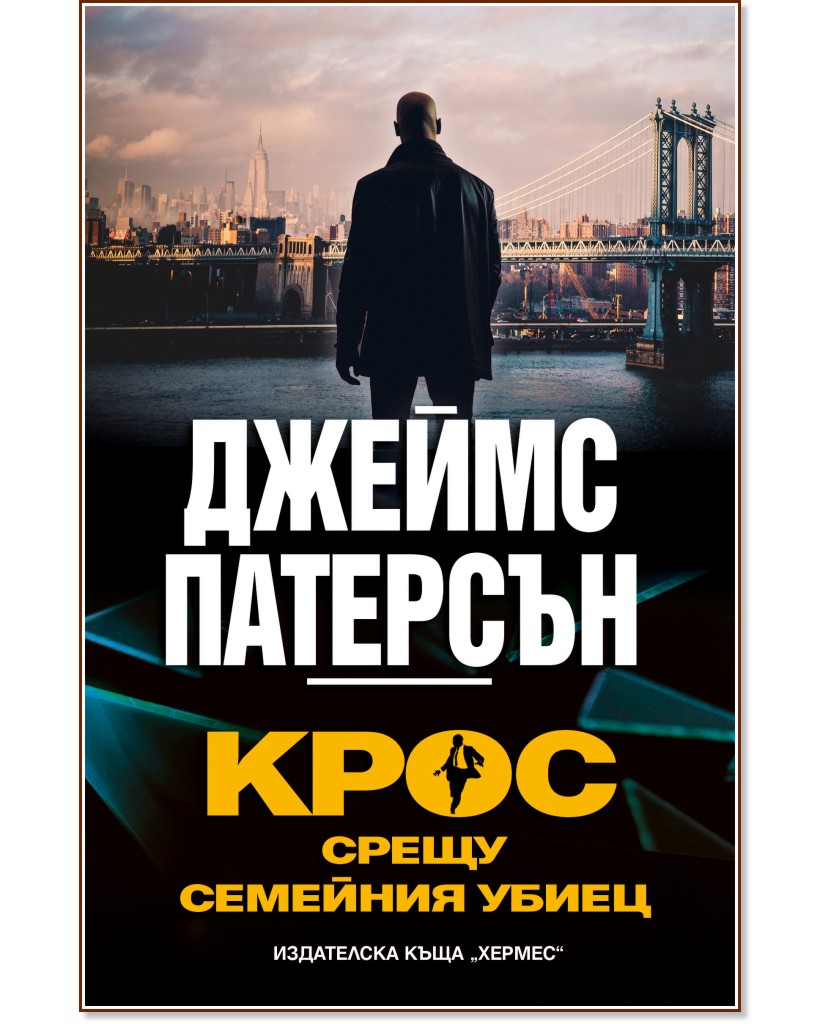 Крос срещу Семейния убиец Крос срещу Семейния убиец - Джеймс Патерсън - книга