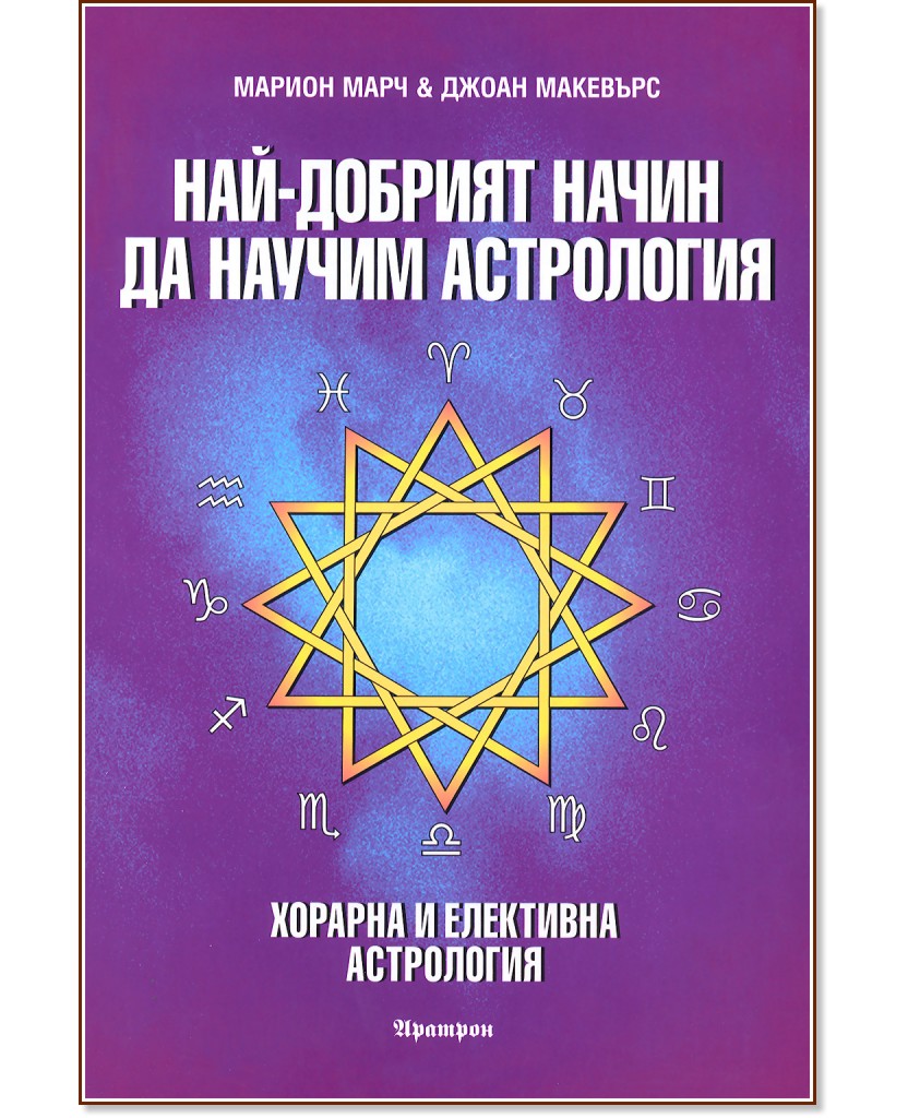 Най-добрият начин да научим астрология - том 6 - Марион Марч, Джоан Макевърс - книга