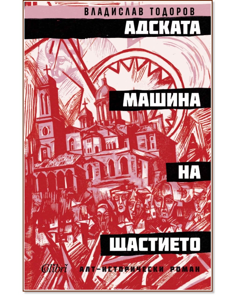 Адската машина на щастието Адската машина на щастието - Владислав Тодоров - книга