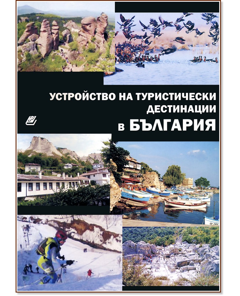 Устройство на туристически дестинации в България - книга