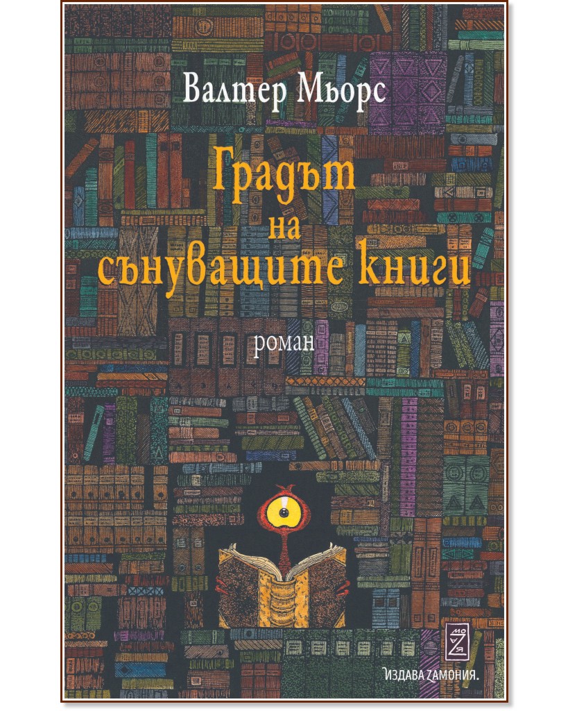 Градът на сънуващите книги Градът на сънуващите книги - Валтер Мьорс - книга