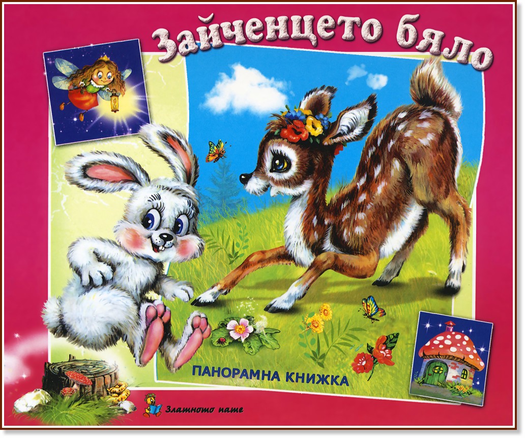 Зайченцето бяло - Панорамна книжка - детска книга