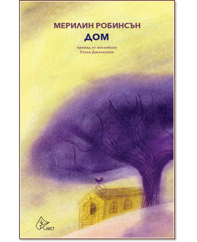 Дом Дом - Мерилин Робинсън - книга