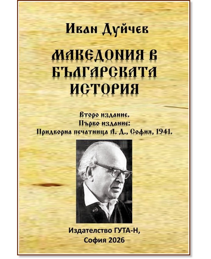 Македония в българската история Македония в българската история - Иван Дуйчев - книга