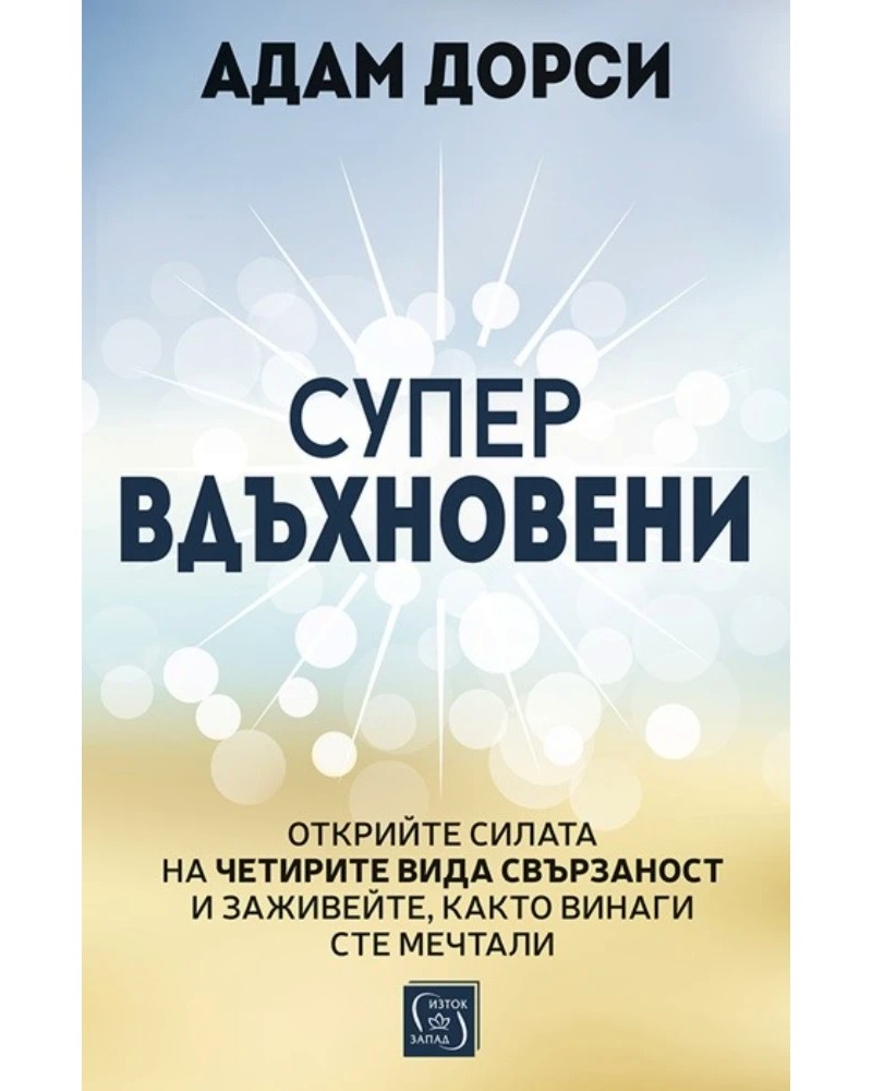Супервдъхновени Супервдъхновени - Адам Дорси - книга