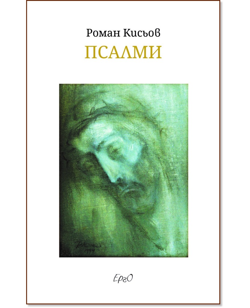 Псалми. Стихотворения Псалми. Стихотворения - Роман Кисьов - книга
