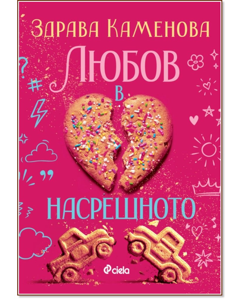 Любов в насрещното Любов в насрещното - Здрава Каменова - книга