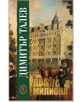 Два милиона Два милиона - Димитър Талев - книга