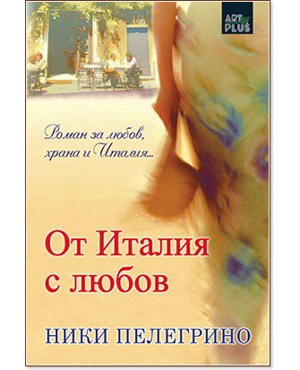 От Италия с любов От Италия с любов - Ники Пелегрино - книга
