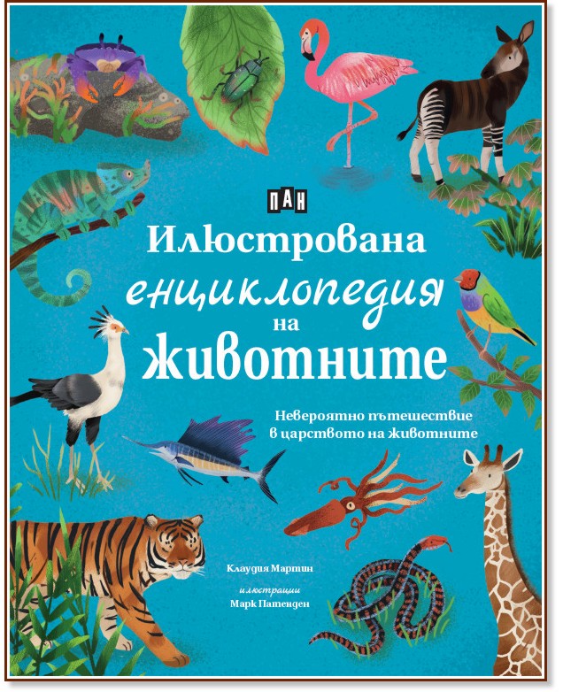 Илюстрована енциклопедия на животните Илюстрована енциклопедия на животните - Клаудия Мартин - детска книга