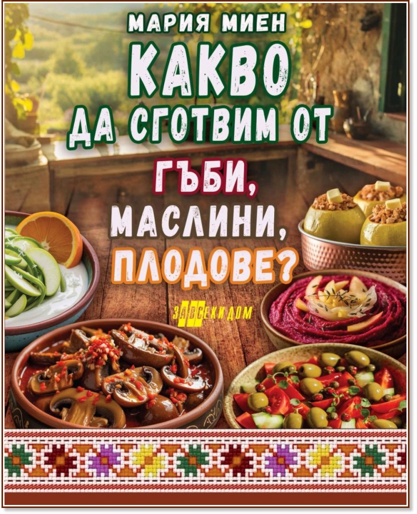 ����� �� ������� �� ����, �������, �������? - ����� ���� - �����