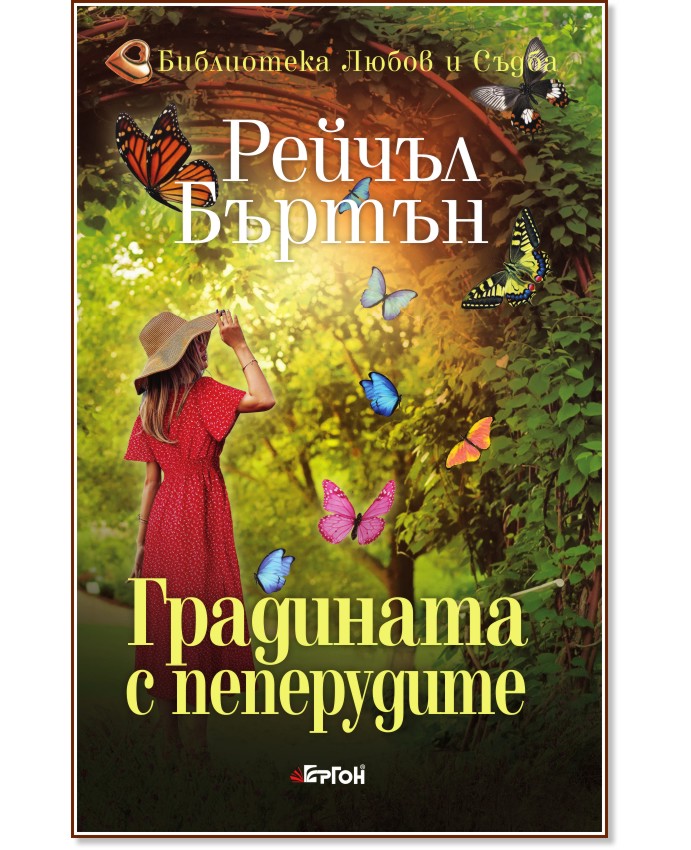 Градината с пеперудите Градината с пеперудите - Рейчъл Бъртън - книга