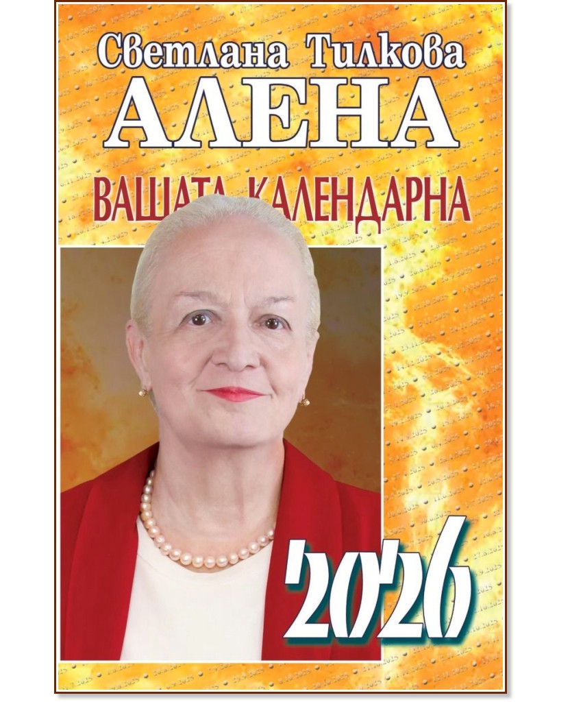 Вашата календарна 2026 Вашата календарна 2026 - Светлана Тилкова - Алена - книга