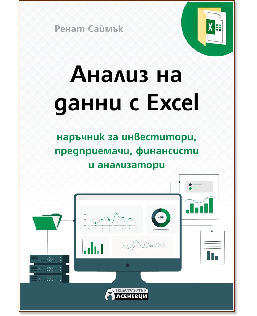 Анализ на данни с Excel - Ренат Саймък - книга