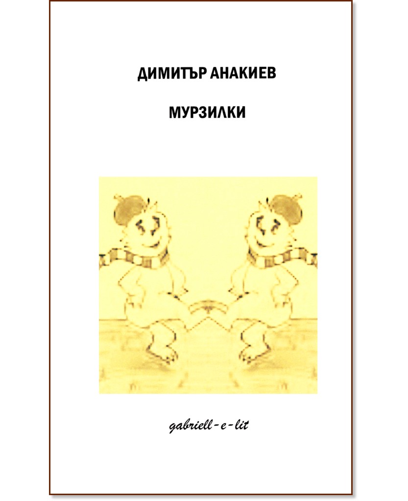 Мурзилки. Хайку Мурзилки. Хайку - Димитър Анакиев - книга