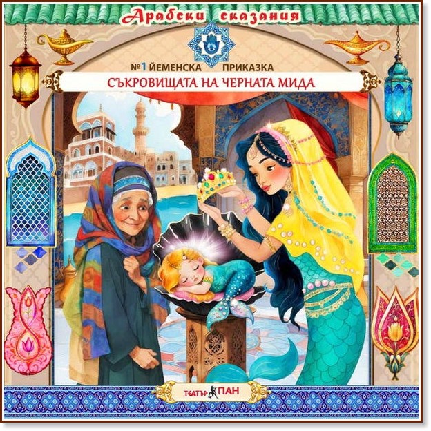 Съкровищата на черната мида - Аудио книга Съкровищата на черната мида - Аудио книга - Поредица Арабски сказания - продукт