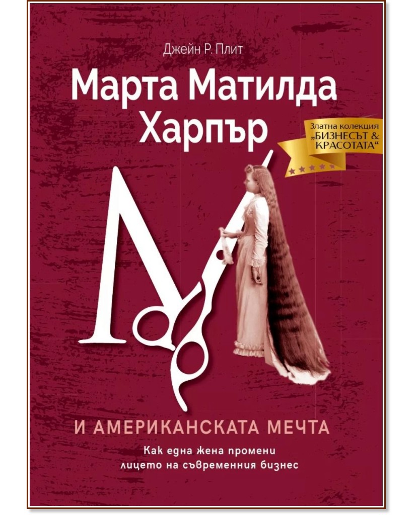 Марта Матилда Харпър и американската мечта : Биография Марта Матилда Харпър и американската мечта : Биография - Джейн Р. Плит - книга