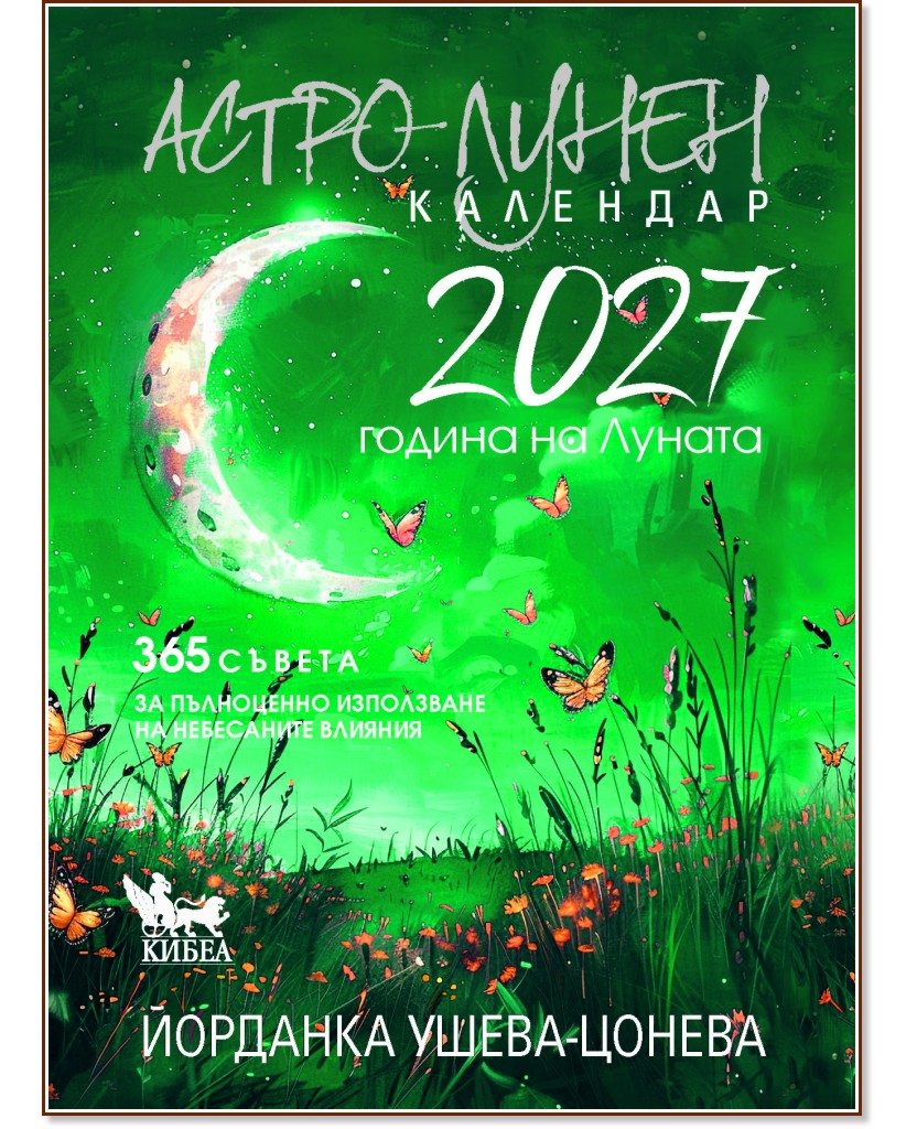Астро-лунен календар 2027 Астро-лунен календар 2027 - Йорданка Ушева-Цонева - книга
