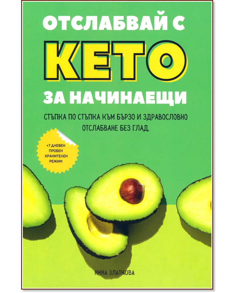 Отслабвай с кето за начинаещи Отслабвай с кето за начинаещи - Нина Златкова - книга