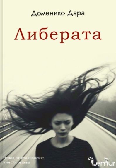 Либерата Либерата - Доменико Дара - книга