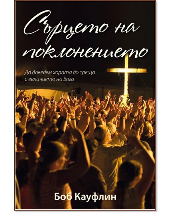 Сърцето на поклонението Сърцето на поклонението - Боб Кауфлин - книга