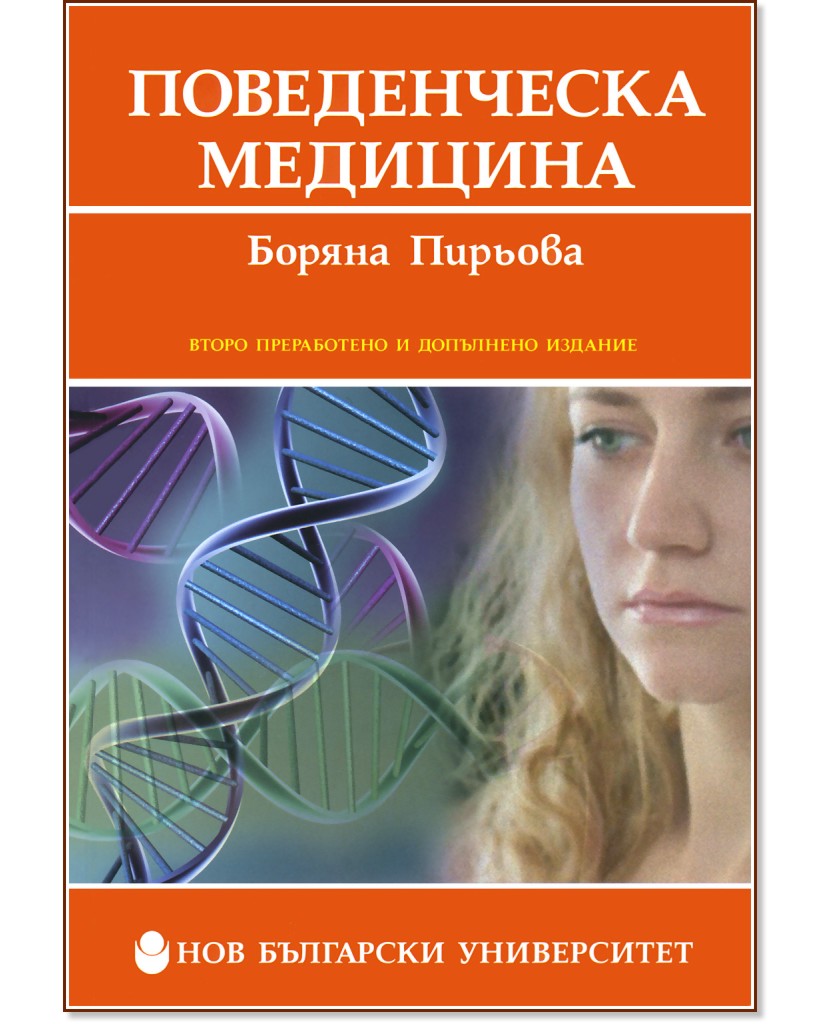 Поведенческа медицина - Проф. д-р Боряна Пирьова - учебник