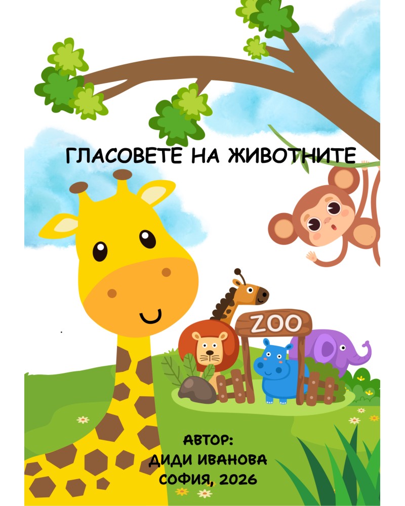 Гласовете на животните Гласовете на животните - Диди Иванова - детска книга