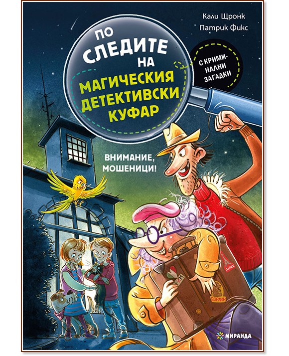 Внимание, мошеници! Внимание, мошеници! - Кали Щронк - детска книга