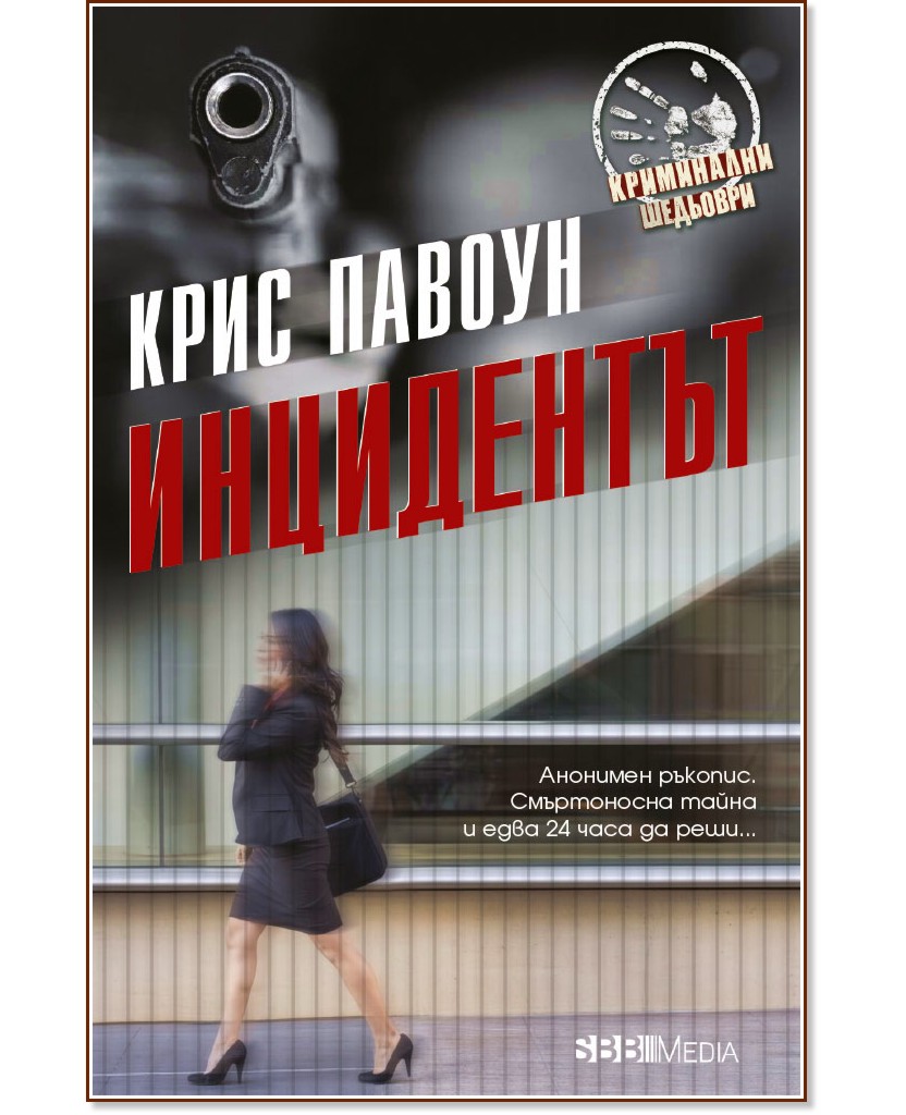 Инцидентът Инцидентът - Крис Павоун - книга